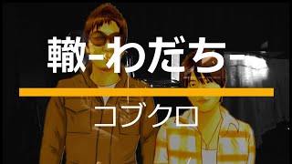 轍わだちコブクロピアノ弾き語り covered by piaji カバー [upl. by Adyeren988]