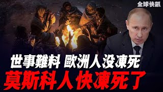 世事難料：歐洲人沒有凍死，莫斯科人卻快凍死了！ [upl. by Alain741]