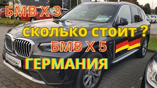 БМВ Х3 Х5  сколько стоит Обзор о продаже автомобилей в Германии [upl. by Otsuj402]