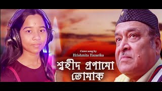 Swahid Pranamu Tumak  Bhupen Hazarika Cover by Hrishmita Hazarika [upl. by Enilraep]