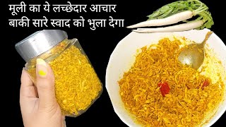 बाकी सारे आचार लगेगे फीके जब आप बनायेगे ये सिंपल लच्छेदार आचार  mooli achar   pickle recipe [upl. by Nimoynib]