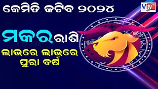 BHAGYA PHALA2024  ମକର ରାଶି ସମ୍ପୂର୍ଣ ବର୍ଷର ବିବରଣୀ  BARSIKA RASIPHALA  Vtv Odia [upl. by Jez306]