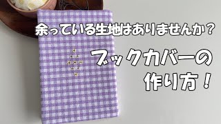 【手芸動画】残った生地にクロスステッチでちょっぴり刺繍して文庫本用のブックカバーを作ってみた [upl. by Ylevol945]