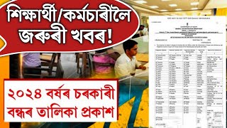 🔴BIG BREAKING২০২৪ বৰ্ষৰ চৰকাৰী বন্ধৰ তালিকা প্ৰকাশAssam Govt Holiday List 2024Assam Employee News [upl. by Gannon]