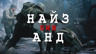 НАЙЗ биш quotАНДquot CoD WWII  ТӨГСГӨЛ [upl. by Nivak]