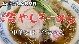 新発田市で食べられる本格山形ラーメン 中華そば 金ちゃん 冷やしラーメン [upl. by Zere]