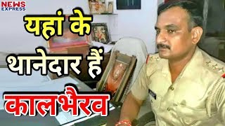 Varanasi का अनोखा थाना जहां Police Officer की जगह कुर्सी पर बैठते हैं बाबा Kal Bhairav [upl. by Fleda]