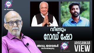 വീണ്ടും റോഡ് ഷോ  അഡ്വ ജയശങ്കർ സംസാരിക്കുന്നു  ABC MALAYALAM  JAYASANKAR VIEW [upl. by Un]