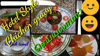 Hotel style chicken gravy in homeஹோட்டல் சுவையில் சிக்கன் gravy செய்யலாமா kalpaktamil [upl. by Laurin631]