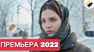 ПРЕМЬЕРА 2022 ЭТУ МЕЛОДРАМУ ИЩУТ ВСЕ НОВИНКА 2022 quotБизнес План Счастьяquot Все серии поряд [upl. by Yelahc]