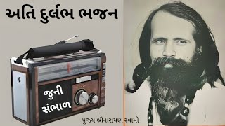 અતિ દુર્લભ ભજન  Narayan Swami Na Bhajan  Bhajan Santvani  Juna Bhajan  Gujarati Bhajan જુના ભજન [upl. by Shiff]