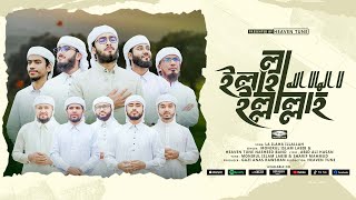 নতুন সেরা হামদ  লা ইলাহা ইল্লাল্লাহ  La Ilaha Illallah  Monirul Islam Labib  New Bangla Gojol [upl. by Blessington]