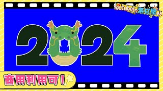 【無料動画素材】エフェクト年数2024西暦正月数字辰辰年龍ドラゴン竜2024年数イラスト風うろこ柄フリー素材フリー動画素材グリーンバック【商用利用可】 [upl. by Srini19]