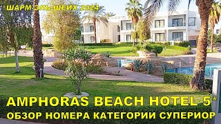 ШАРМ ЭЛЬ ШЕЙХ EGYPT 2024 AMPHORAS BEACH HOTEL 5 🌴 ОБЗОР НОМЕРА КАТЕГОРИИ СУПЕРИОР [upl. by Karub]