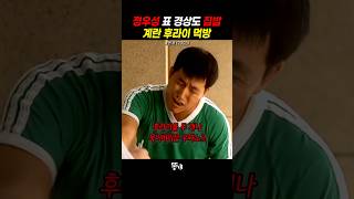 정우성 표 경상도 집밥 계란프라이 먹방 [upl. by Goldie714]