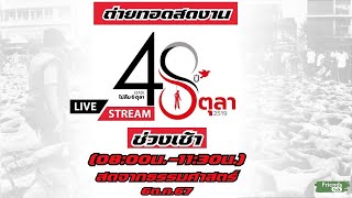 48ปี 6ตุลา เช้า สดจากมหาวิทยาลัยธรรมศาสตร์ [upl. by Jill]