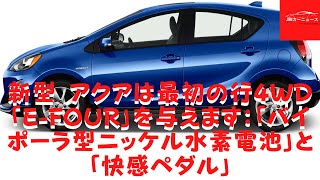 【トヨタ 】新型 アクアは最初の行4WD「Efour」を与えます：「バイポーラ型ニッケル水素電池」と「快感ペダル」 [upl. by Kafka147]