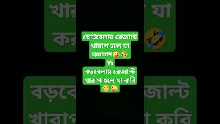 ছোটবেলায় রেজাল্ট খারাপ হলে যা করতাম vs বড়বেলায় রেজাল্ট খারাপ হলে যা করি😜😂shortsfunnycomedyfun [upl. by Jehiel]