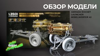 Обзор модели German Rocket Launcher quotNEBELWERFER 42quot [upl. by Candra]