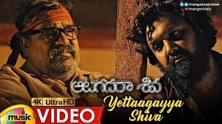 Yettaagayya Shiva Full Video Song 4K  Aatagadharaa Siva Songs  Vasuki Vaibhav  Chandra Siddarth [upl. by Mcclenon]