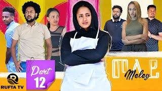 NEW ERITREAN SERIES MOVIE 2021 MELEY BY ABRAHAM TEKLE PART 12  ተኸታታሊት ፊልም መለይ 12 ክፋል [upl. by Charyl]