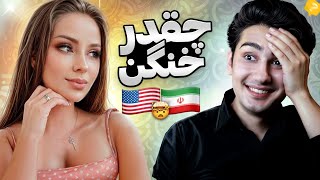 ضریب هوشی آمریکایی ها واقعا پایینه 🇺🇸🥲 چت با غریبه [upl. by Romelle]