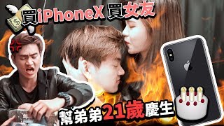 弟弟21歲生日終於有女朋友啦 土豪姐姐送iPhone X [upl. by Sidras]