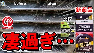 【超本格的】コメリの未塗装樹脂コーティング剤がホムセン業界の枠を超えてすごかった！呉ルックスのブラックampブライトと比較【洗車】 [upl. by Einahpats556]