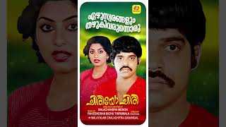 ഏഴുസ്വരങ്ങളും Chiriyo Chirimalayalamsuperhits evergreensong love Balachandra Menon Movie [upl. by Narruc]