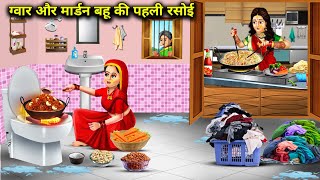 ग्वार और मॉडर्न बहू की पहली रसोई  Gawar Aur Modern Bahu Ki Pahli RasoiAbundance Sas Bahu Chik Chik [upl. by Nethsa]