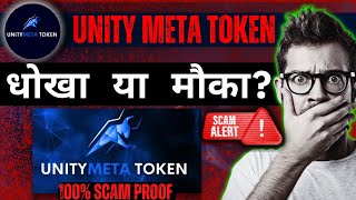 UMT Token Real or Fake  Unity Meta Token Scam In Hindi  UMT Token [upl. by Oninotna]