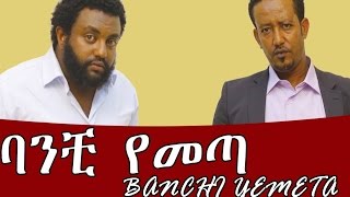 Ethiopian Movie  Banchi Yemeta 2016 Full Movie ባንቺ የመጣ ሙሉ ፊልም [upl. by Ferree]