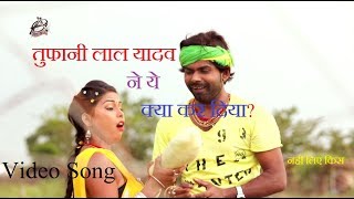 भतरु से पहीले देले बानी  Tufani Lal Yadav  New Hit Bhojpuri Song 2017  DJ Special [upl. by Avot]