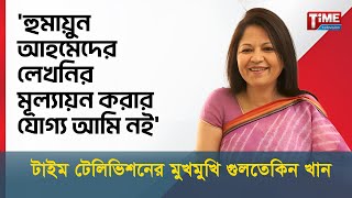 হুমায়ুন আহমেদের লেখনির মূল্যায়ন করার যোগ্য আমি নই করতেও চাইনা  গুলতেকিন খান [upl. by Adnohrahs]