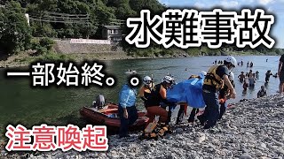 【閲覧注意】水難事故が発生してしまいました。川の遊泳事故多発。一部始終。。 [upl. by Un]