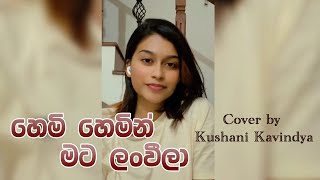 Hemi Hemin Mata Lanweela දැන දැනත් දුර ගියා  Cover By Kushani Kavindya [upl. by Tibold]