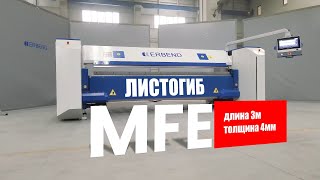 Электромеханический листогиб ERBEND MFE 3240 [upl. by Aitnas]