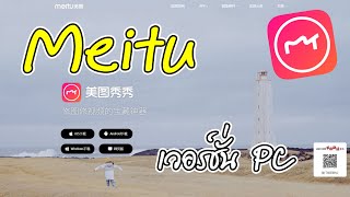 Meitu มี เวอร์ชั่น PC ด้วยนะครับ ใช้ยังไง ไปดู บอกเลย ไม่ง่าย [upl. by Dloreg666]