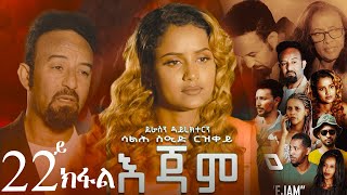 EriZara  እጃም  Part 22  New Eritrean Series Film 2024 By Salih Seid Rzkey Raja [upl. by Diena]