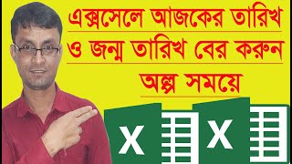 এক্সসেলে কি ভাবে আজকের তারিখ জন্ম তারিখ বের করব How to find todays date and date of birth in Excel [upl. by Temirf]