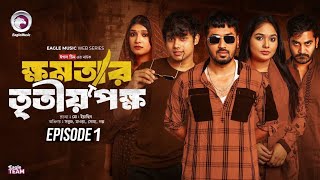 ক্ষমতার তৃতীয় পক্ষ পর্ব ১। Khomotar Tritioy Pokkho Natok Episode 1। When Coming [upl. by Odnalra]