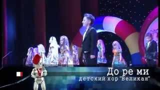 До Ре Ми Детский хор Великан 2013 [upl. by Yalonda190]