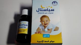 قطرة سباستال لعلاج المغص والم البطن وقلة النوم عند الأطفال والرضع spastal drops الاستخدام [upl. by Nosreve]