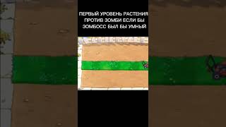 ПЕРВЫЙ УРОВЕНЬ РАСТЕНИЯ ПРОТИВ ЗОМБИ ЕСЛИ ЗОМБОСС БЫЛ УМНЫМ анимация мем plantsvszombies [upl. by Leuqer130]