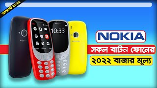 Nokia All Button Phone Price in Bangladesh 2022 [upl. by Lotsyrk259]