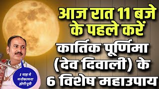 🌕 आज रात 11 बजे के पहले किये जाने वाले कार्तिक पूर्णिमा देव दीपावली के 6 महाउपाय  गुरूजी के बताये [upl. by Orlene755]