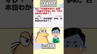 【2ch迷言集】オレ「牛丼並多めで」店員「大盛りですね」オレ「ボコられたいのか？」【2ch面白いスレ】shorts [upl. by Milano]