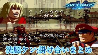 【SVC】SNK vs Capcom SVC Chaos 洗脳ケン 掛け合いまとめ 1080p60fps [upl. by Mayda]