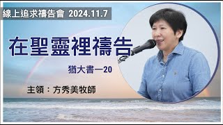 【線上追求禱告會】2024117在聖靈裡禱告 （基督教溝子口錫安堂） [upl. by Vina719]