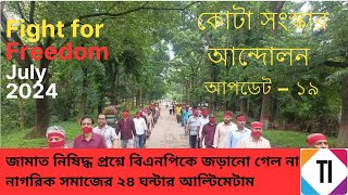 সর্বশেষ খবরঃ জামাত প্রশ্নে বিএনপিকে জড়ানো গেল না এবং অন্যান্য। DrTanvirIslamBD [upl. by Hotze]